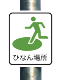 避難場所