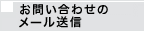 お問い合わせのメール送信
