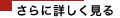 さらに詳しく見る