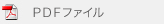 ＰＤＦファイルでプリント・アウト
